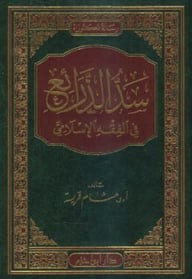 سد الذرائع في الفقه الإسلامي ( مجلد )