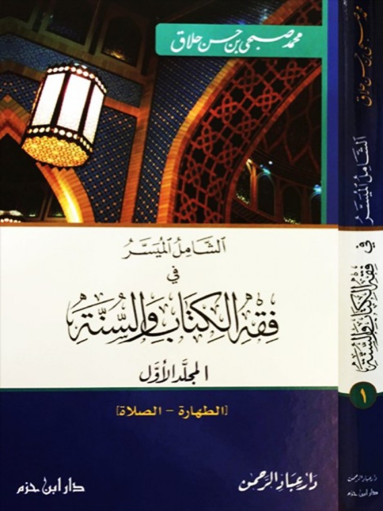 الشامل الميسر في فقه الكتاب والسنة 1 / 3 ( لونان ـ شاموا )