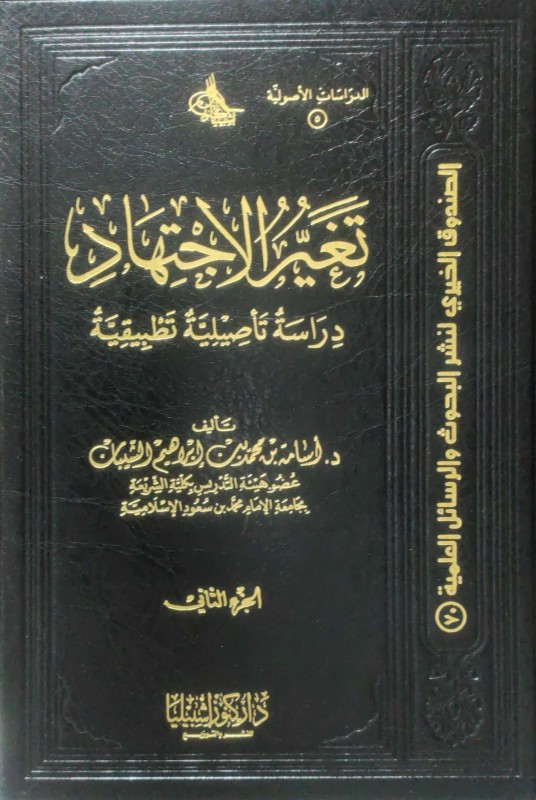 تغير الإجتهاد 3/1 دراسة تأصيلية تطبيقية