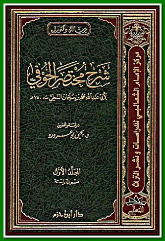 شرح مختصر الحوفي 1 / 3