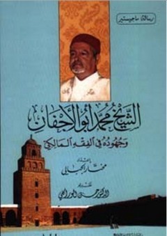 محمد أبو الأجفان وجهوده في الفقه المالكي ( كرتونية )