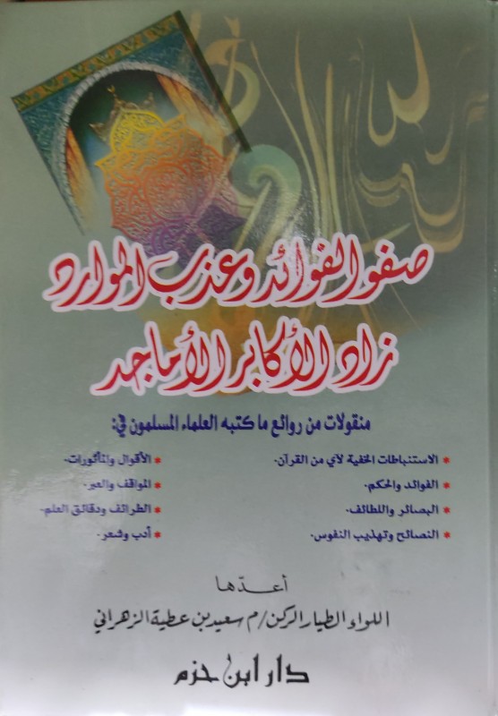 صفو الفوائد وعذب الموارد زاد الأكابر الأماجد ( منقولات من روائع ما كتب العلماء ) ( كرتونية )