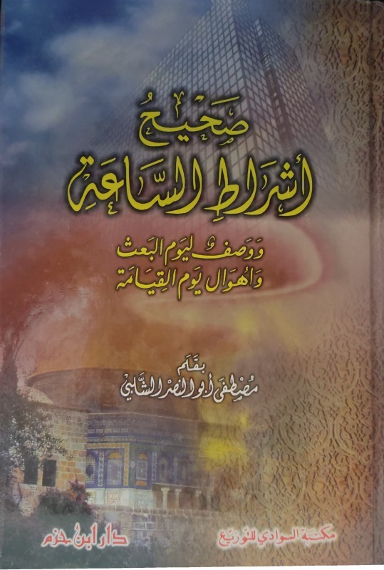 صحيح أشراط الساعة ووصف ليوم البعث وأهوال يوم القيامة ( 17*24 )