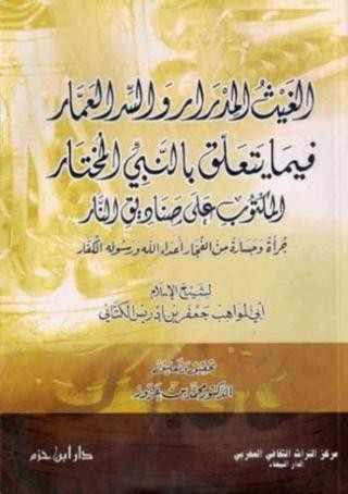 الغيث المدرار والسر العمار فيما يتعلق بالنبي المختار المكتوب على صناديق النار ( غلاف )