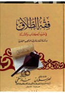 فقه الطلاق في ضوء الكتاب والسنة ( كرتونية )