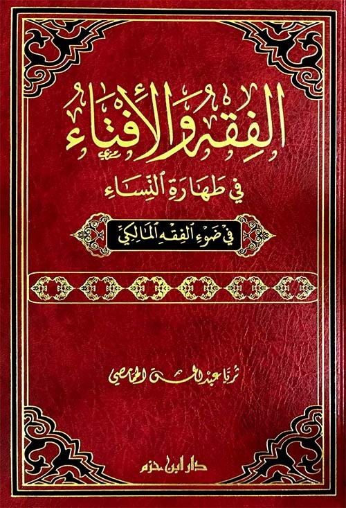 الفقه والإفتاء في طهارة النساء ( في ضوء الفقه المالكي ) (فني )