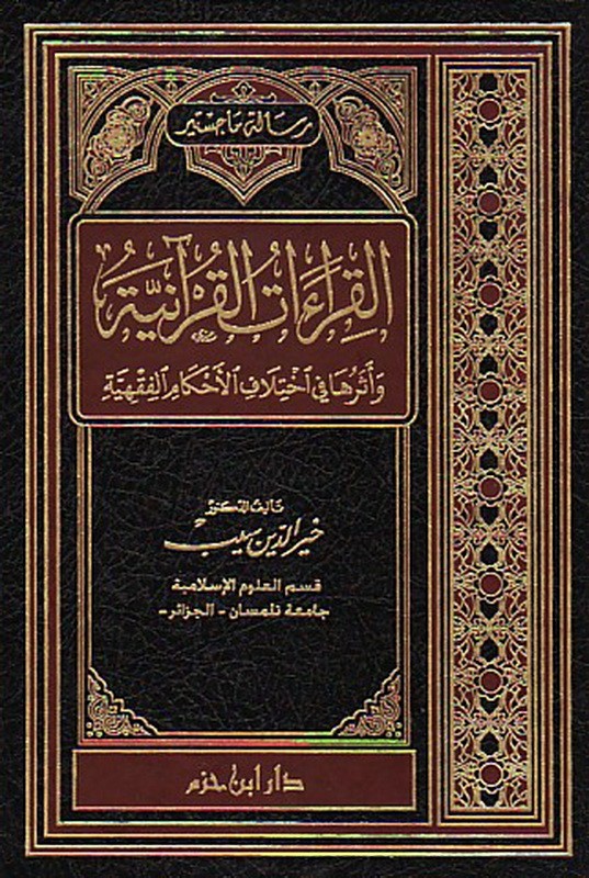 القراءات القرآنية وأثرها في اختلاف الأحكام الفقهية ( مجلد )