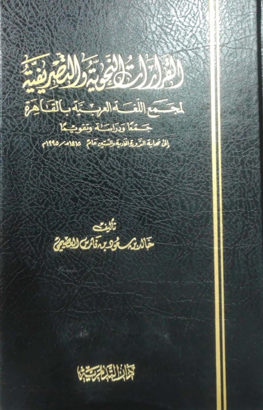 القرارات النحوية التصريفية لمجمع اللغة العربية بالقاهرة ( شاموا ) ( مجلد )