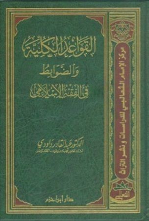 القواعد الكلية والضوابط في الفقه الإسلامي ( مجلد )