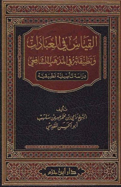 القياس في العبادات وتطبيقاته في المذهب الشافعي ( مجلد )