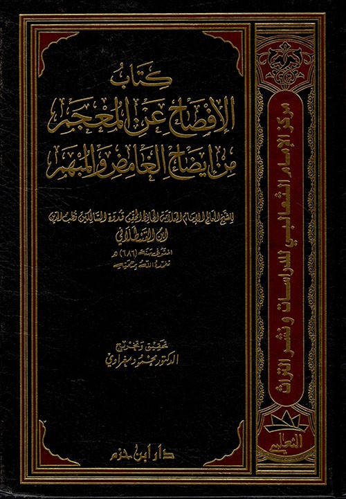 كتاب الإفصاح عن المعجم من إيضاح الغامض والمبهم ( مجلد )