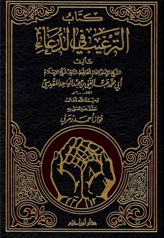 كتاب الترغيب في الدعاء