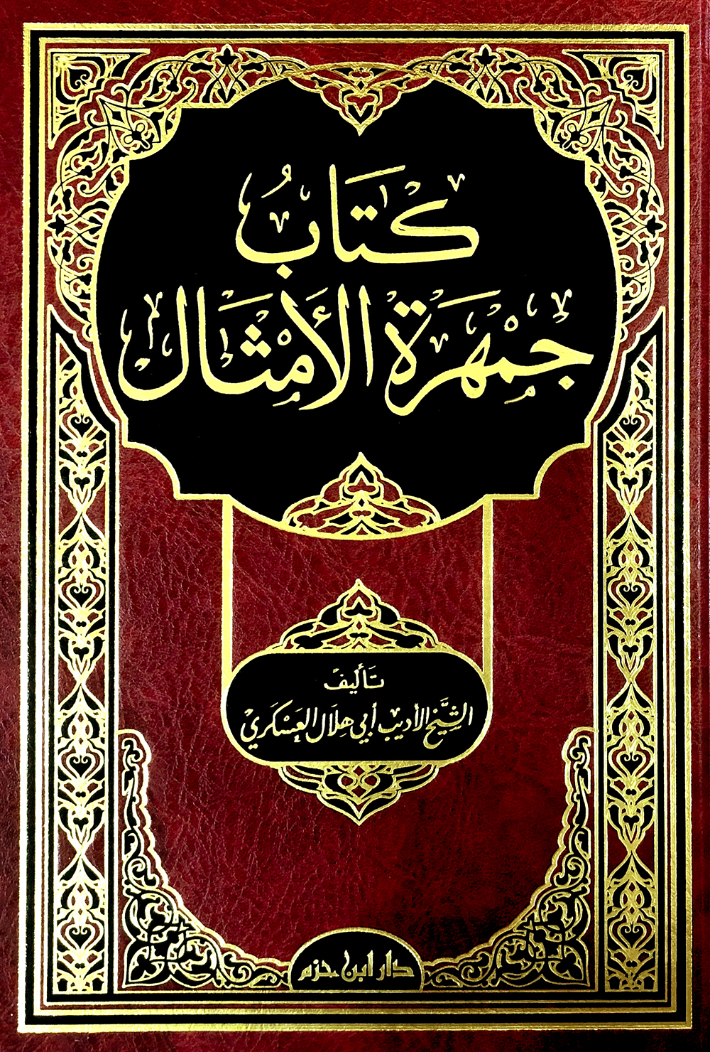 كتاب جمهرة الأمثال مجلد ابن حزم