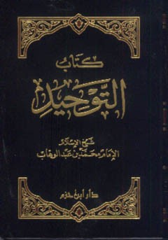 متن كتاب التوحيد جيب ( لونان ) شاموا ـ 8×12 / فلكسي حزم