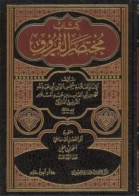 كتاب مختصر الفروق ( مجلد )