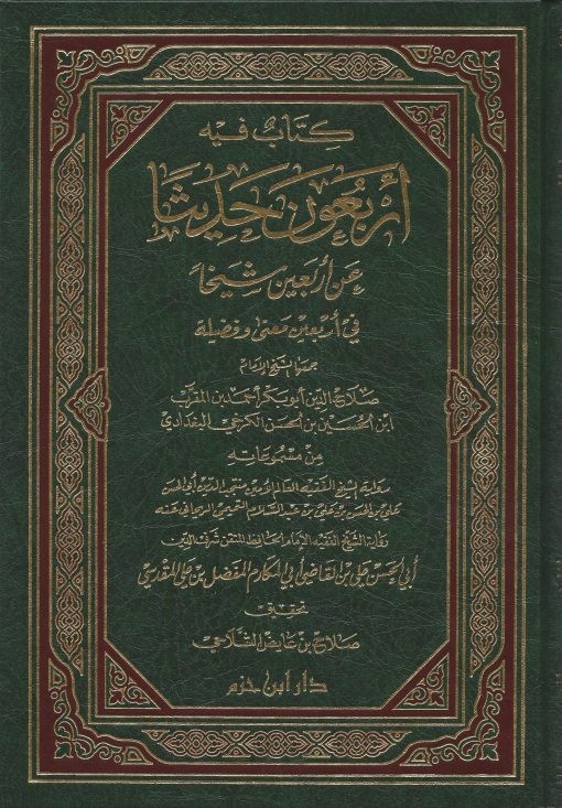 كتاب فيه أربعون حديثا عن أربعين شيخا في أربعين معنى وفضيلة