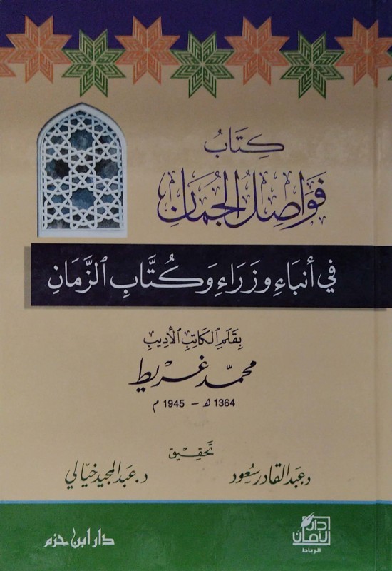 كتاب فواصل الجمان في أنباء وزراء وكتاب الزمان ( كرتونية )