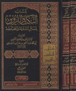 كتاب النكت والفروق لمسائل المدونة والمختلطة 1 / 2