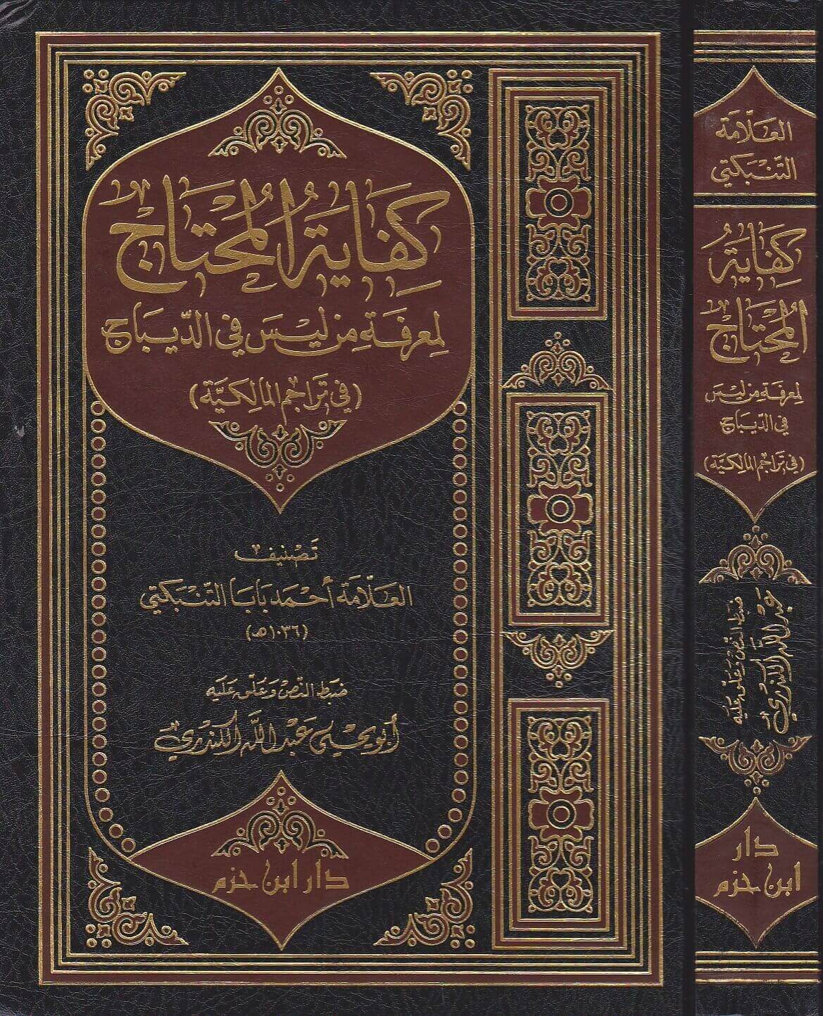 كفاية المحتاج لمعرفة من ليس في الديباج ( في تراجم المالكية )