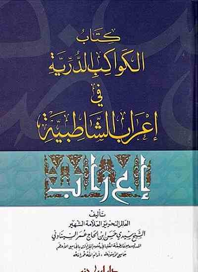 الكواكب الدرية في إعراب الشاطبية ( كرتونية )