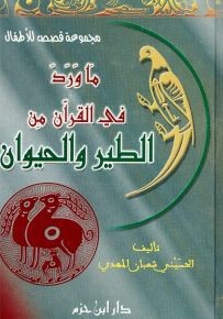 ما ورد في القرآن من الطير والحيوان ( كرتونية )