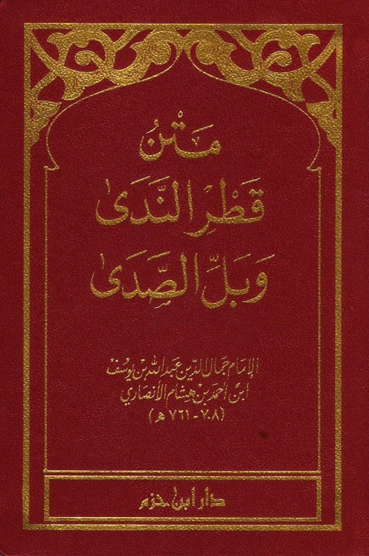 متن قطر الندى وبل الصدى ( شاموا ـ 8×12 / فلكسي ) حزم