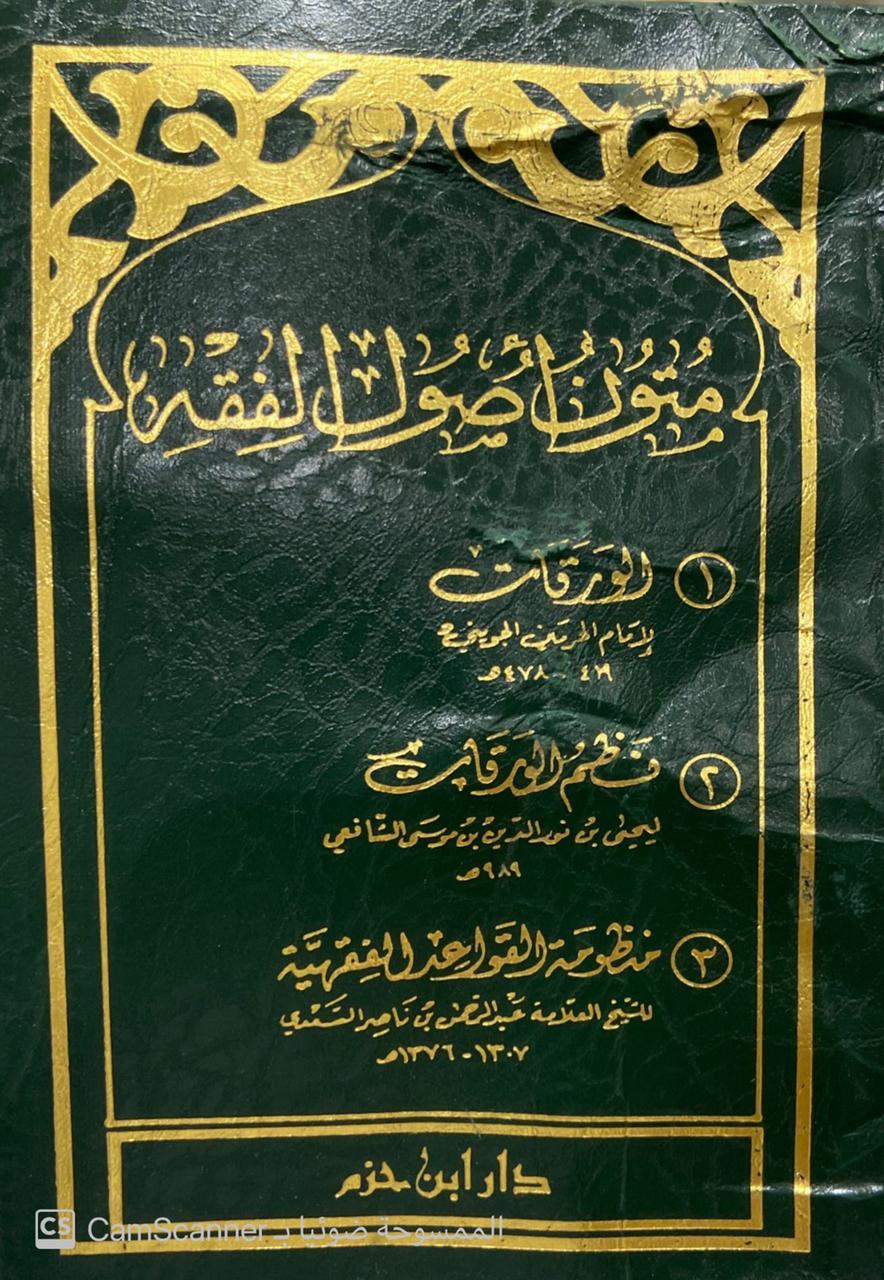 متون أصول الفقه ( الورقات ونظم الورقات ومنظومة القواعد الفقهية ) ( لونان ) شاموا ـ 8×12 / فلكسي حزم