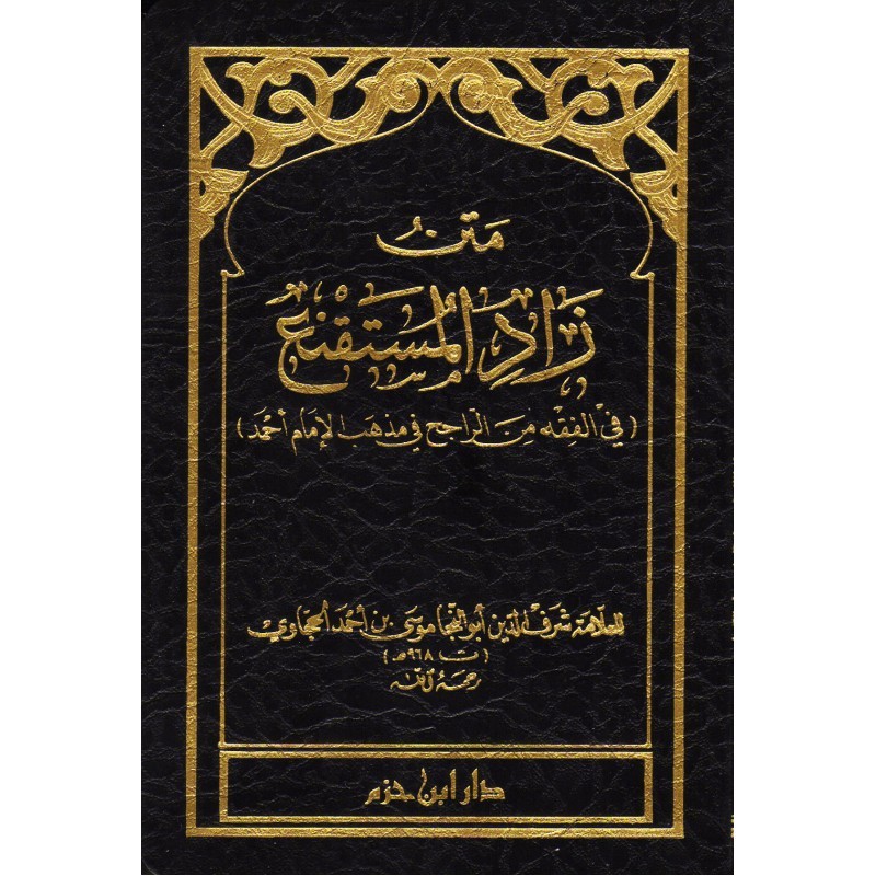 متن زاد المستقنع جيب ( لونان ) شاموا ـ 8×12 / فلكسي