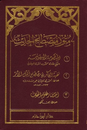 متون مصطلح الحديث ( البيقونية ونخبة الفكر واختصار علوم الحديث ) ( لونان ) شاموا ـ 8×12/فلكسي