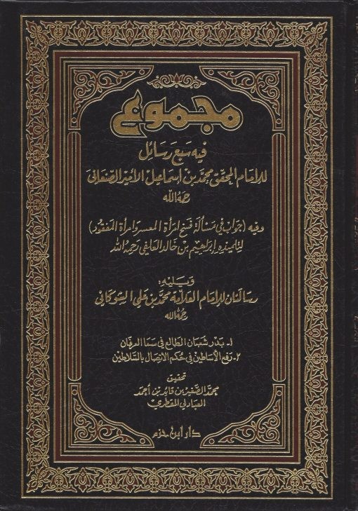 مجموع فيه سبع رسائل للإمام الصنعاني ( مجلد )