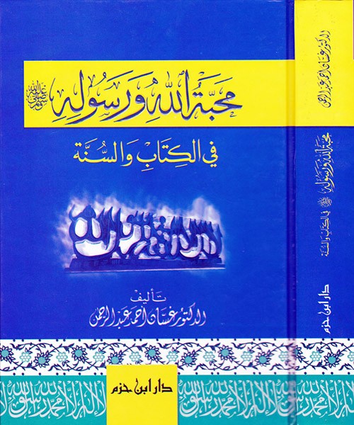 محبة الله ورسوله ( ص ) في الكتاب والسنة ( كرتونية )