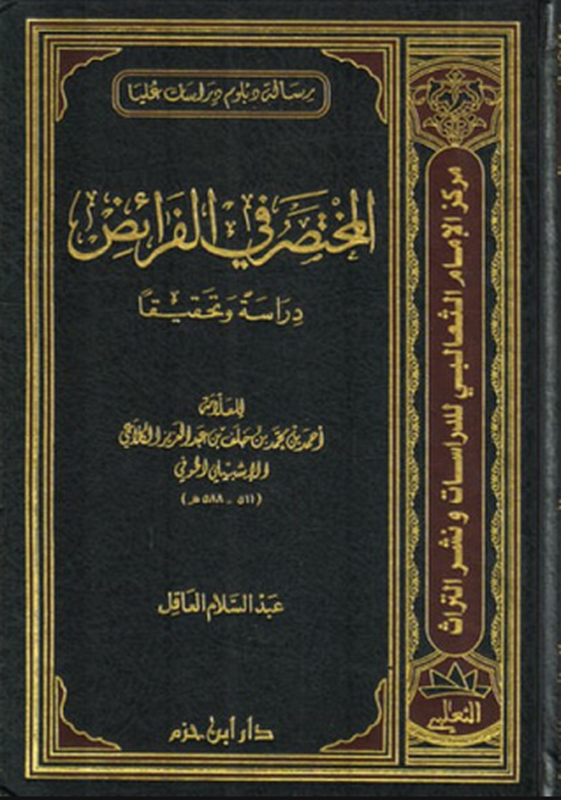 المختصر في الفرائض دراسةً وتحقيقاً ( مجلد )