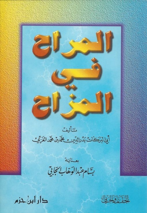 المراح في المزاح