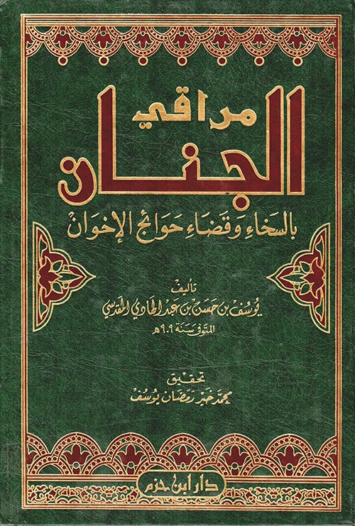 مراقي الجنان بالسخاء وقضاء حوائج الأخوان ( مجلد )