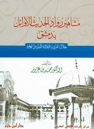 مشاهير رواد الحديث الأوائل بدمشق خلال القرون الثلاثة الأولى من الهجرة ( غلاف )