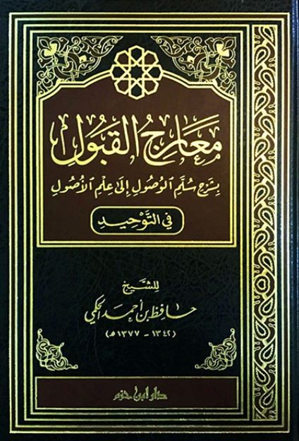 معارج القبول بشرح سلم الوصول إلى علم الأًصول ( في التوحيد )