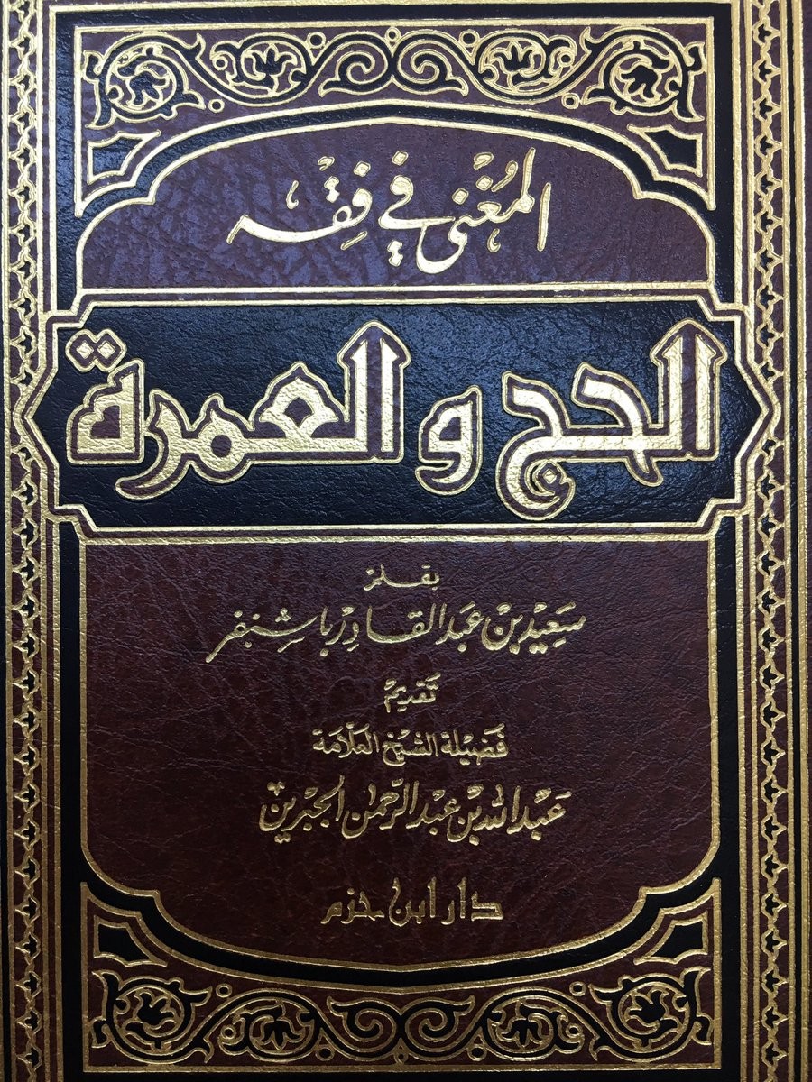 المغني في فقه الحج والعمرة ( 12*17 شاموا / مجلد )