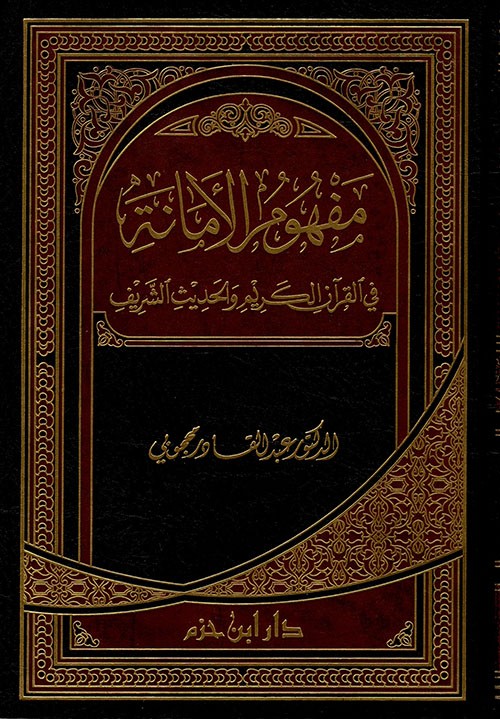 مفهوم الأمانة في القرآن الكريم والحديث الشريف ( مجلد )