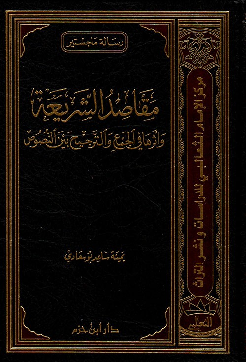 مقاصد الشريعة وأثرها في الجمع والترجيح بين النصوص ( مجلد )