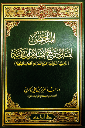 الملخص لفتاوى شيخ الإسلام ابن تيمية ( ورق شاموا ) ( مجلد )