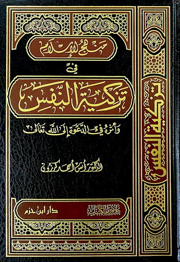 منهج الإسلام في تزكية النفس ( مجلد واحد ) ( طبعة جديدة )