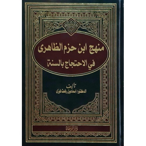 منهج ابن حزم الظاهري في الاحتجاج بالسنة ( شاموا / مجلد)