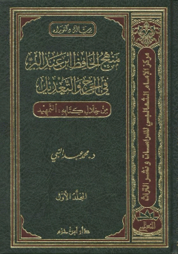 منهج الحافظ ابن عبد البر في الجرح والتعديل من خلال كتابه : التمهيد 1 / 2