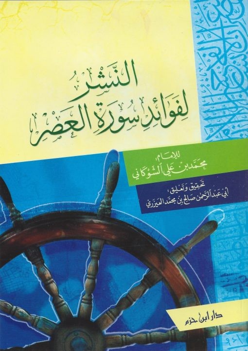 النشر لفوائد سورة العصر ( غلاف )