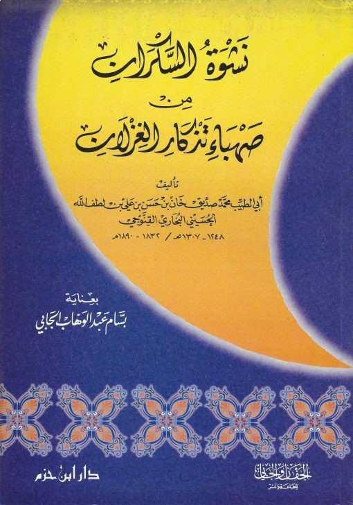 نشوة السكران من صهباء تذكار الغزلان