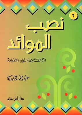 نصب الموائد في ذكر الفتاوى والنوادر والفوائد - ج 2