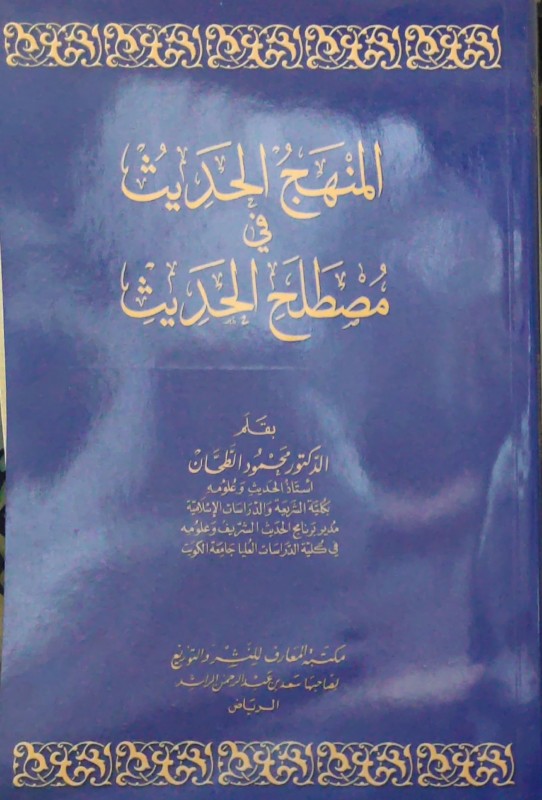 المنهج الحديث في مصطلح الحديث