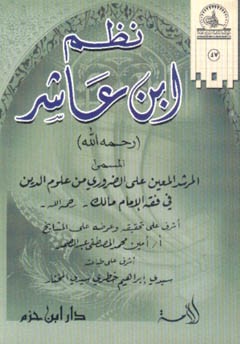 نظم ابن عاشر ( ورق شاموا ) ( غلاف )