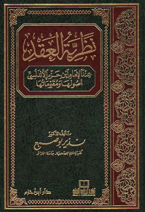 نظرية العقد عند الإمام ابن حزم الأندلسي أصولها ومقوماتها ( مجلد )