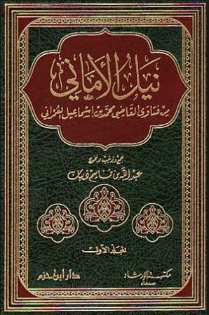 نيل الأماني من فتاوى القاضي محمد بن إسماعيل العمراني 1 / 3